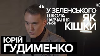 Юрій Гудименко: Бажаю Зеленському високої темпепатури I Єдність