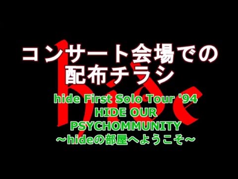 【コンサート配布チラシ】First Solo Tour '94 hideの部屋へようこそ