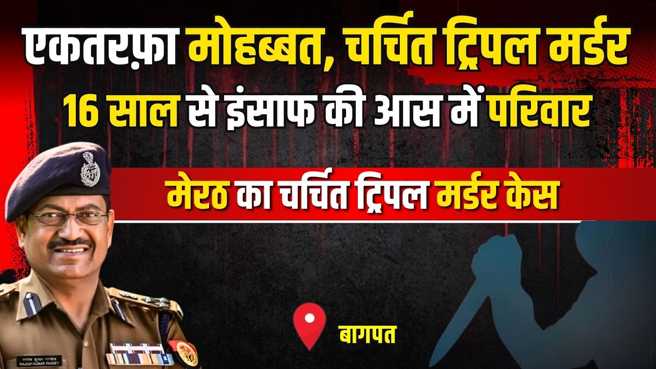 Baghpat Crime Story: एकतरफ़ा मोहब्बत, चर्चित Triple Murder | #kissagoi #ipsrajeshpandey