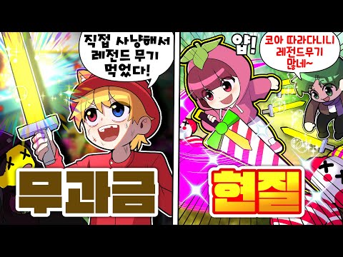어렵게 고생해서 얻은 무기는 현질코아 따라다니면 쉽고편하게 먹음 ㅋㅋ ❌무과금🆚현질??💸 전설무기편