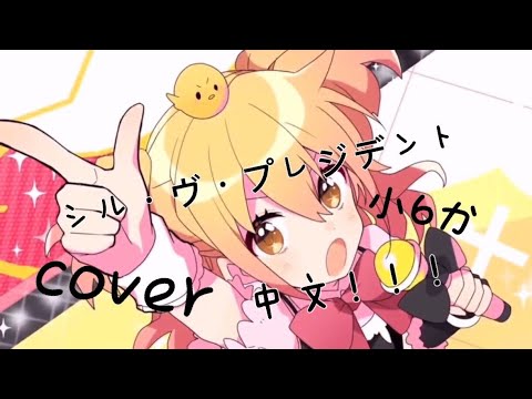 【中学生】シル・ヴ・プレジデント cover 中文版！