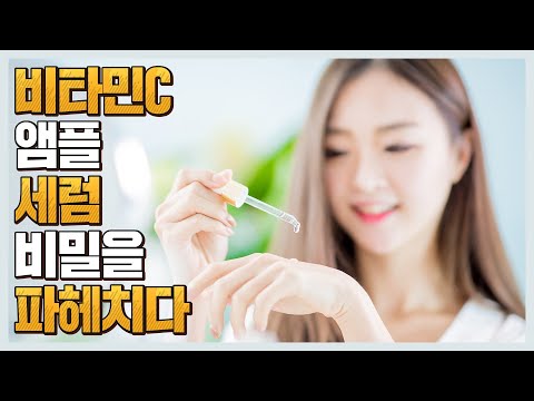 비타민C 화장품을 앰플과 세럼으로 만드는 진짜 이유