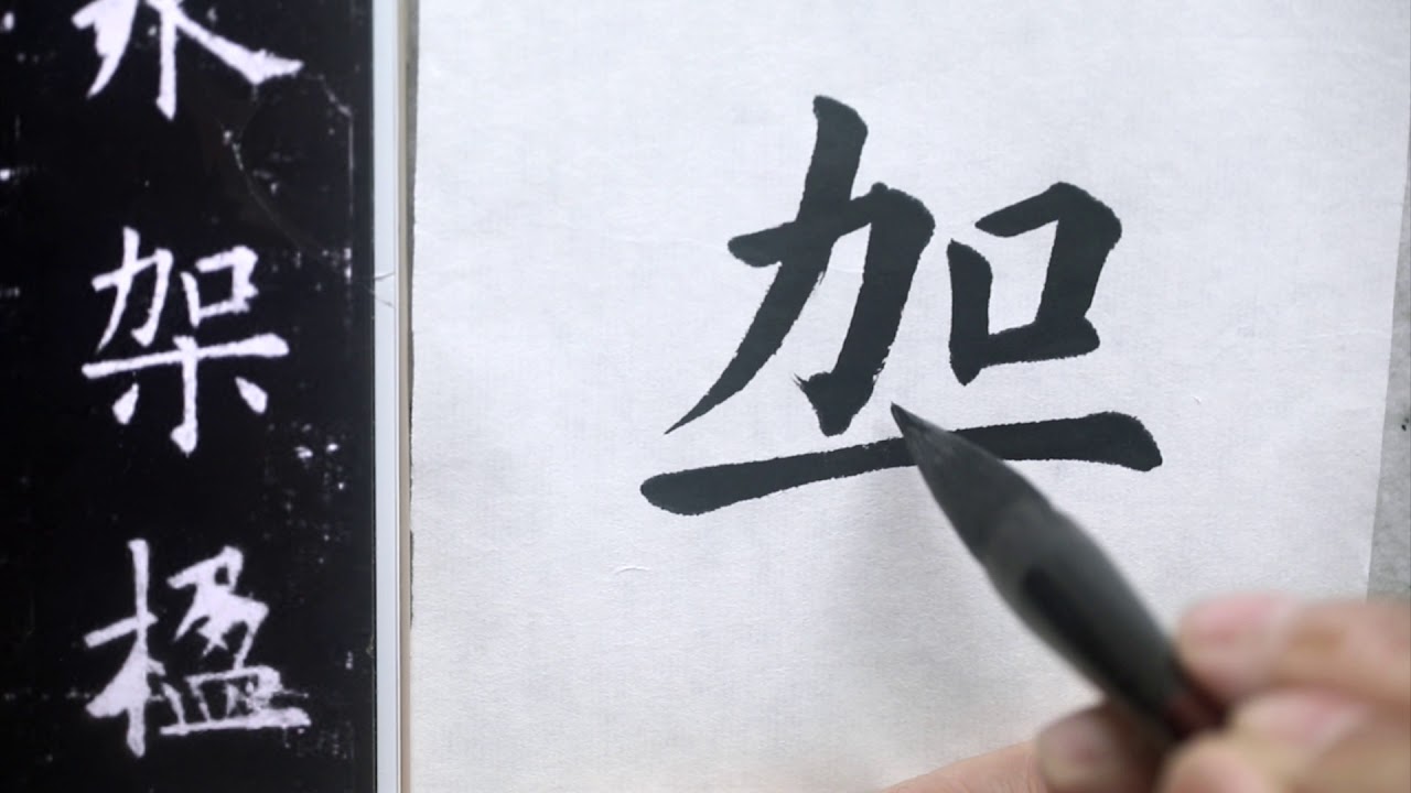 Chinese calligraphy part7 丁学宏书法临帖《九成宫醴泉铭》 - YouTube