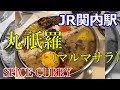 スパイスカレー専門店【丸祇羅】(マルマサラ)JR関内駅そばのお店でランチ！