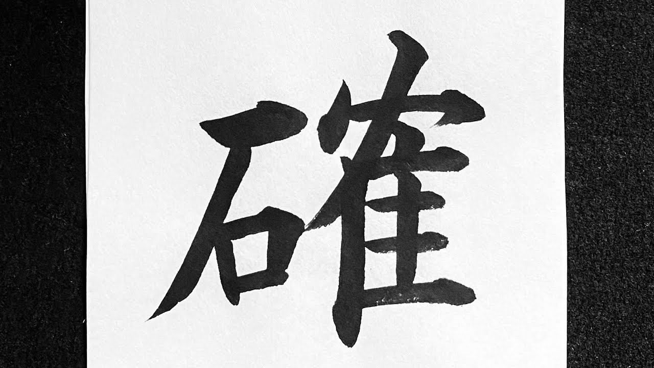 確書き 順 – 確る 読み方 – HEJDT