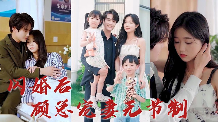 不用這麼快履行夫妻義務吧！為什麼不行，我們可是合法夫妻啊！ 《閃婚後顧總寵妻無節制》#華夏劇場 - 天天要聞