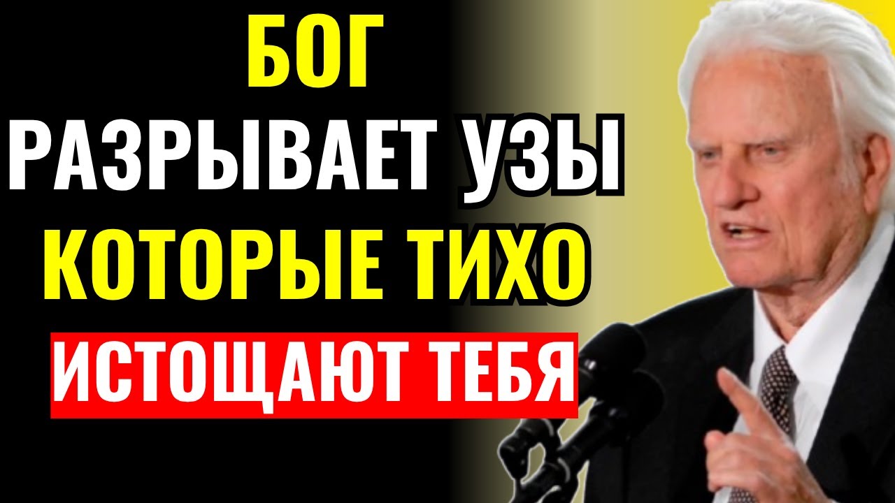 Бог убирает из твоей жизни тех, кто ранит тебя тайно — тихое избавление | Билли Грэм