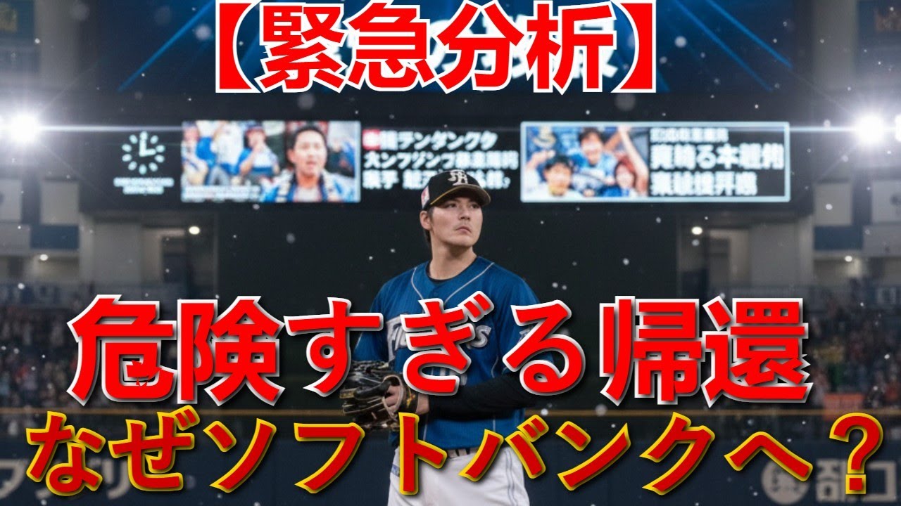 【緊急分析】なぜ有原航平はソフトバンクへ？ 14勝右腕の「危険すぎる帰還」が球界大炎上した5つの理由と真相。