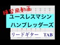 【TAB譜】ユースレスマシン/  ハンブレッダーズ【リードギター】練習用