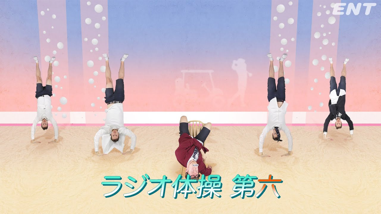 ラジオ体操 禁断の『ラジオ体操第6』 - YouTube