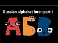 Russian Alphabet Lore A Ya Part 1