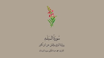 سورة البلد برواية البزي و قنبل عن ابن كثير || القارئ: محمد عبدالحكيم العبدالله .