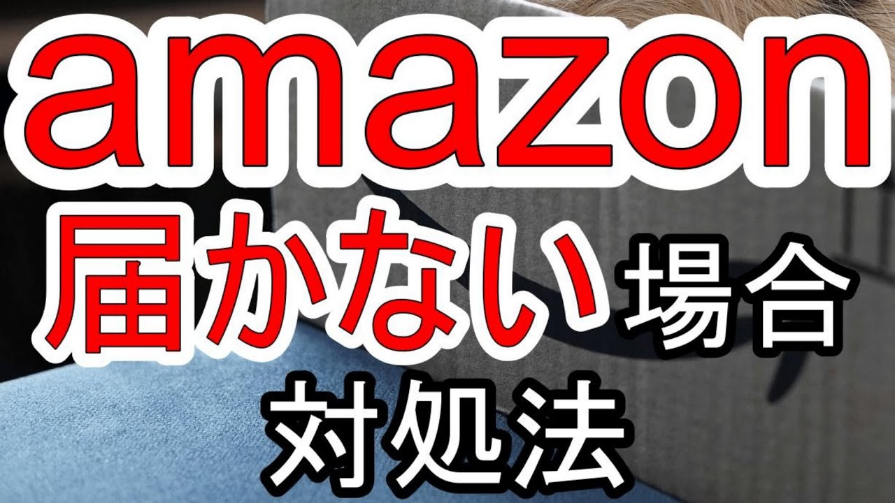 Amazonで荷物が届かない場合、発送済み商品が発送から届くまでを解説 - YouTube