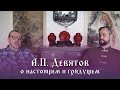 Андрей Петрович Девятов: настоящее и грядущее