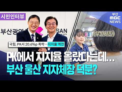 Approval ratings up in the PK region... Thanks to the mayors of Busan and Ulsan? | Citizen Interview