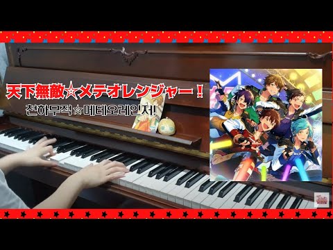 [あんさんぶるスターズ！] 流星隊 天下無敵☆メテオレンジャー！piano cover. 천하무적☆메테오레인저 피아노 커버 유성대 미도리와 연주해보았다 →sommi 솜미