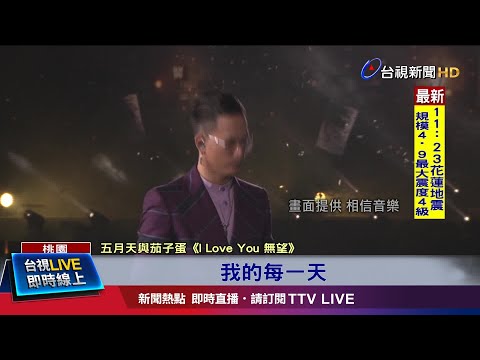 五月天攜茄子蛋開唱 經典歌不間斷嗨翻全場