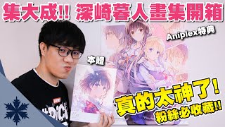 真愛粉絲必收藏！《不起眼女主角培育法》深崎暮人畫集(上) Aniplex特典版開箱｜次郎