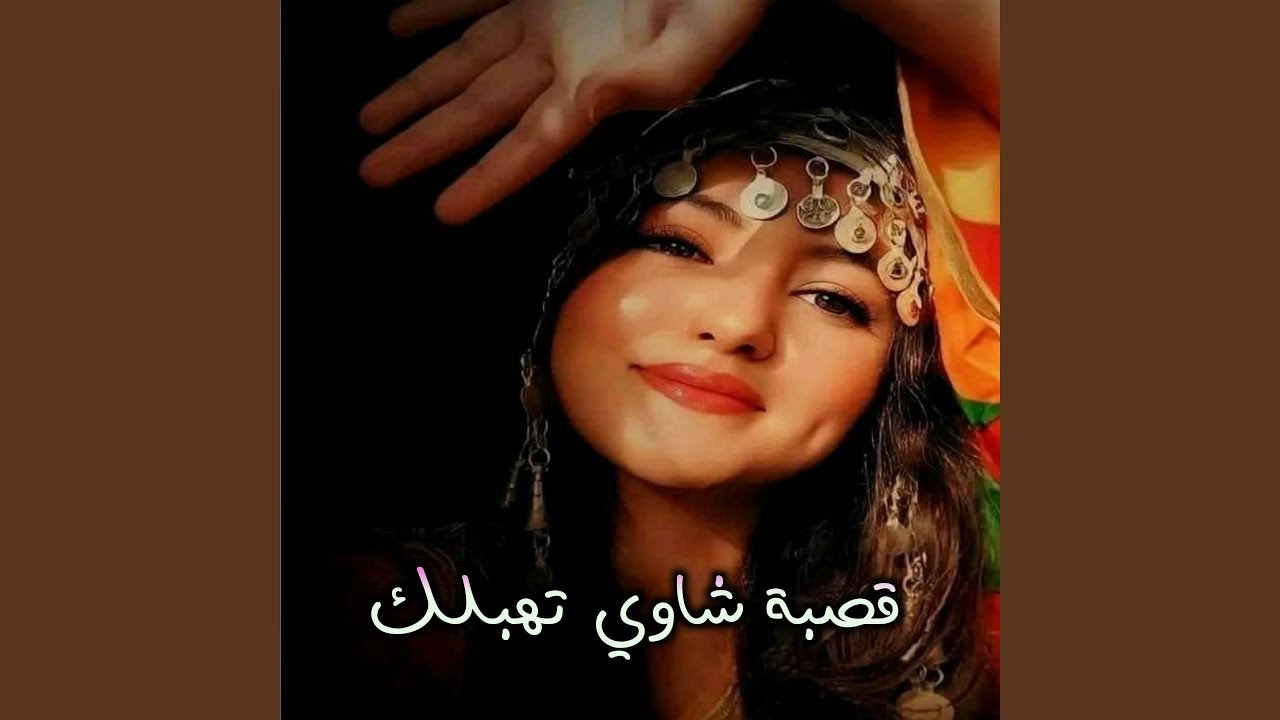 قصية شاوي تهبلك