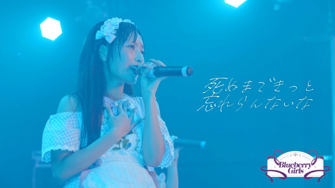 Blueberry Girls/「死ぬまできっと忘れらんないな 」Live Movie