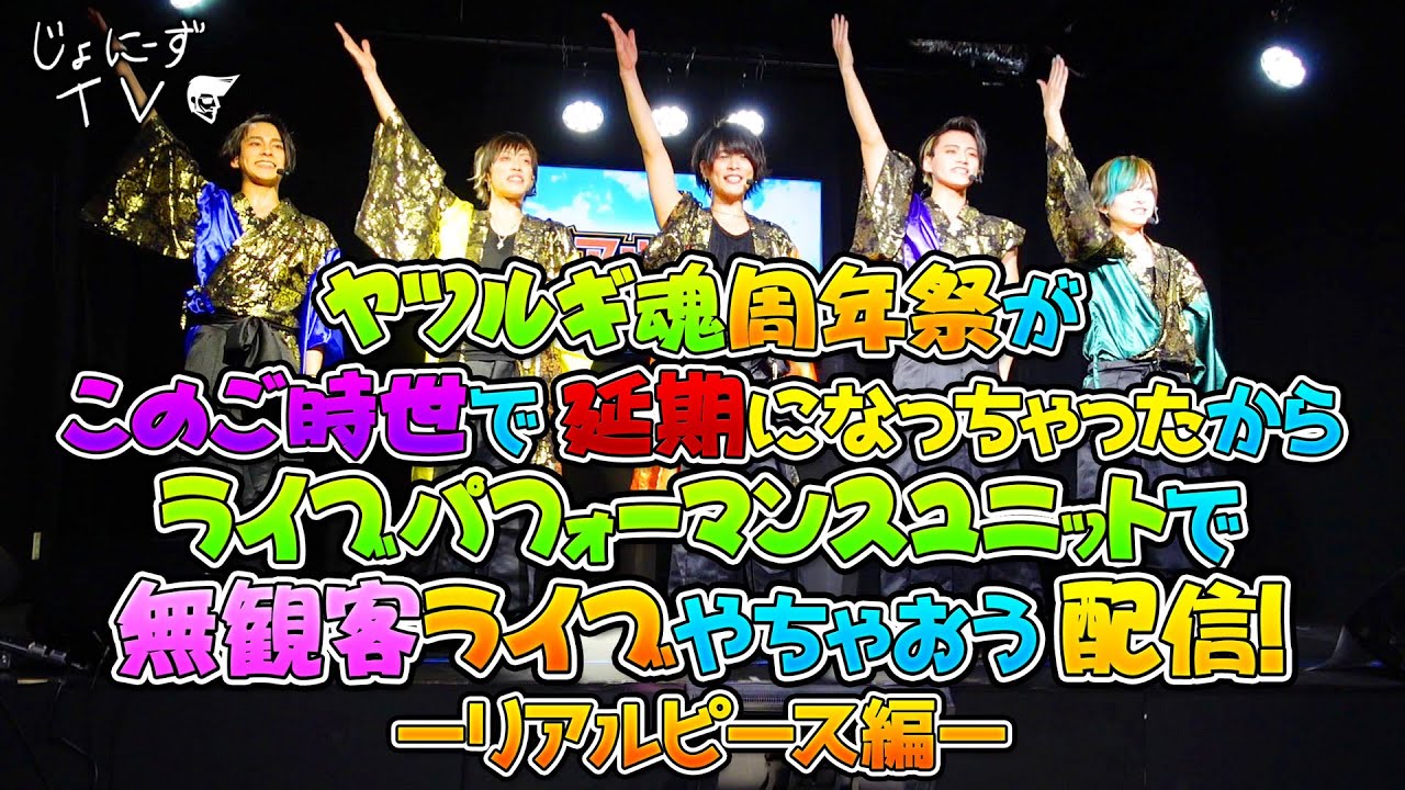 リアルピースもBoyzに負けじと配信を観ているファンのためにステージ狭しと大暴れ！！