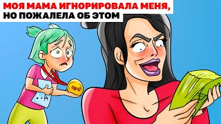 картинка: МОЯ МАМА ИГНОРИРОВАЛА МЕНЯ, НО ПОЖАЛЕЛА ОБ ЭТОМ |Анимированная История