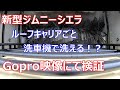 新型ジムニーシエラ ルーフキャリアごと洗車機で洗ってみた