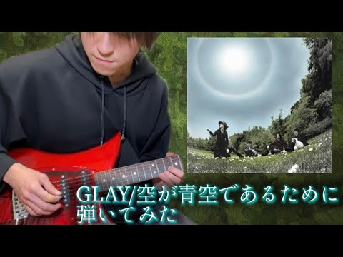 GLAY / 空が青空であるために （Full ver）