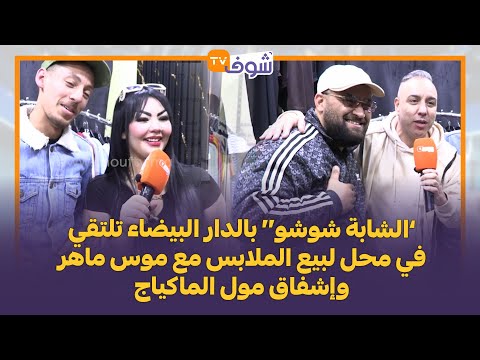 الشابة شوشو بالدار البيضاء تلتقي في محل لبيع الملابس مع موس ماهر وإشفاق مول الماكياج