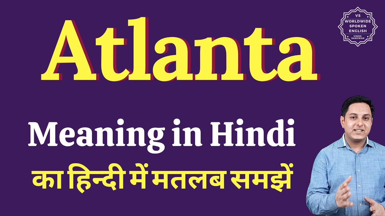 Atlanta meaning in Hindi | Atlanta ka matlab kya hota hai