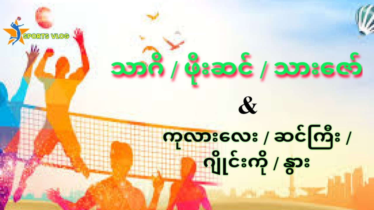 သာဂိ 3 & ကုလားလေး 4 (ကြေးပွဲ)