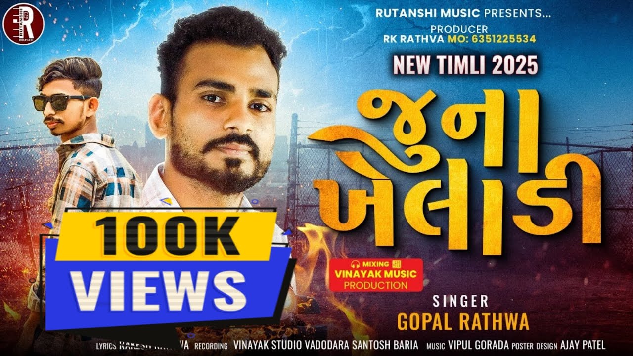 Gopal Rathva New Timli 2025|| Juna Khiladi  || New Dj Timli 2025 ||