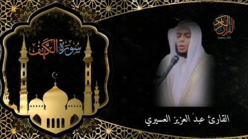 سورة الكهف كاملة القارئ الشيخ عبد العزيز العسيري