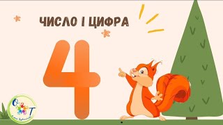 картинка: Число і цифра 4. Заняття з математики