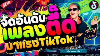 ''จัดอันดับ เพลงตื๊ด'' ★มาแรงในTikTok★ คัดมาแล้ว มีแต่มันส์ๆ | DANCETAMJAi