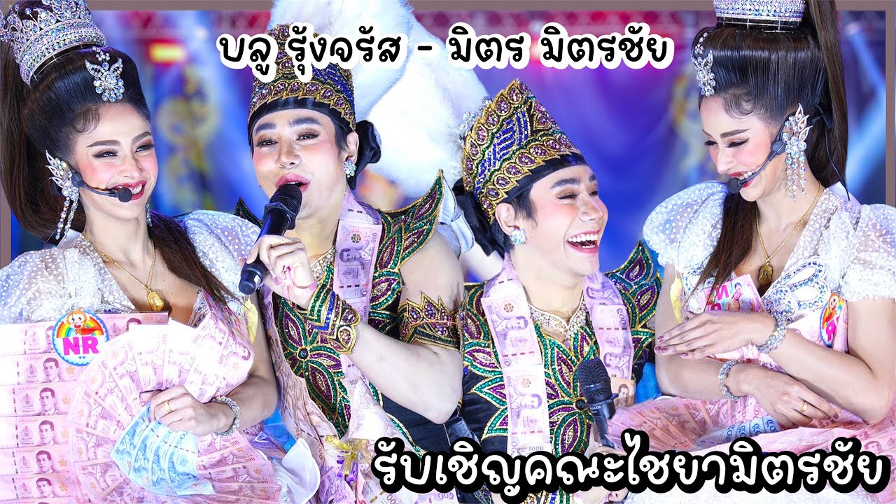 งานรับเชิญบลู รุ้งจรัส #มิตรชัยบลู ร้องกลอนเกี้ยวน่ารักมากๆ หวานกรุบ เกี้ยวครั้งแรก! #รับเชิญคณะไชยา