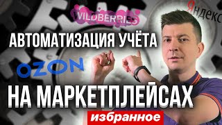 Как автоматизировать учет на маркетплейсах.  Избранное // Товарный бизнес screenshot 5