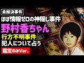 ⚠️鑑定のみVer ⚠️【未解決事件】野村香ちゃん行方不明事件について占う／事件？事故？一体何が起こったのか／香ちゃんは今、どうしている？