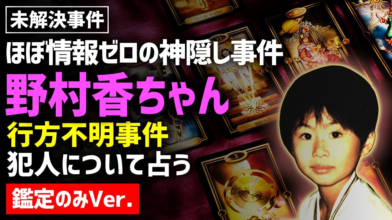 Download 未解決事件 野村香ちゃん行方不