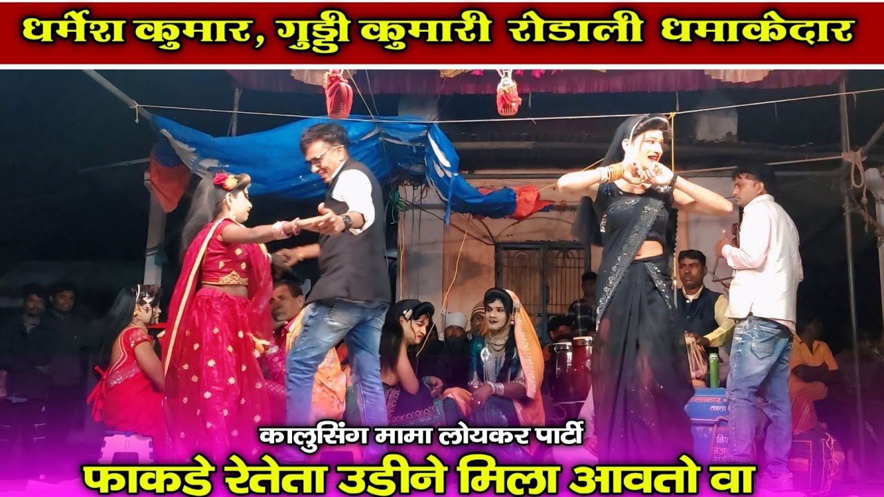 Dharmesh &guddi ll फाकडे रेतेता उडीने मिला आवतो वा kalusing mama loykar party 