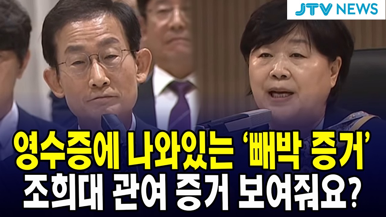 영수증에 나와있는 '빼박 증거' 조희대 관여 증거 보여줘요?