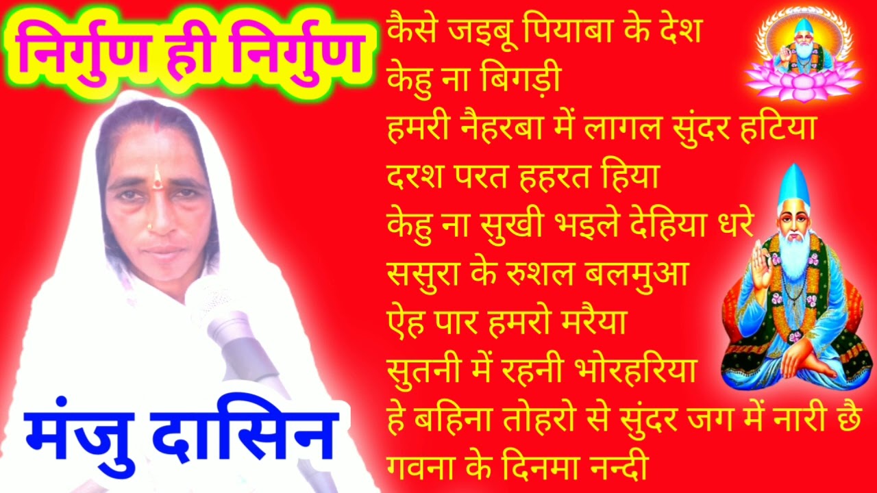 निर्गुण ही निर्गुण ।। अर्जी भजन।। मंजु दासीन।।