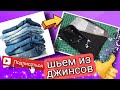 Шьем из джинсовых обрезков. МК. лоскутное шитье. #diy#пэчворк# patchwork