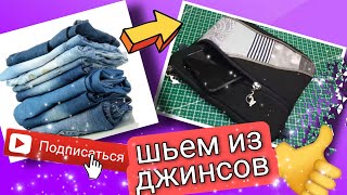 Шьем из джинсовых обрезков. МК. лоскутное шитье. #diy#пэчворк# patchwork