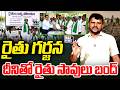 రైతు గర్జన ...దీనితో రైతు సావులు బంద్.. | Rythu Garjana | Farmers Situtaions in Telangana | MAX News