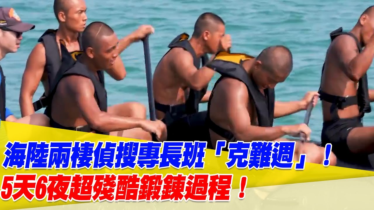 海陸兩棲偵搜專長班「克難週」！5天6夜超殘酷鍛鍊過程！【94要客訴】