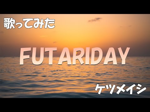 【歌ってみた】FUTARIDAY / ケツメイシ