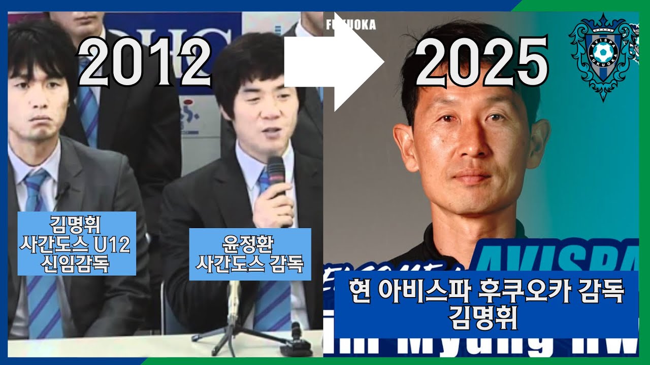 K리그 최우수 감독 윤정환 감독이 키운 재일교포 축구 감독 김명휘 이야기