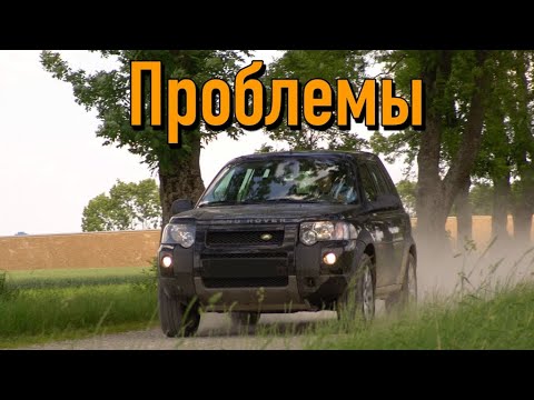 Ленд ровер Фриландер слабые места | Недостатки и болячки б/у Land Rover Freelander I