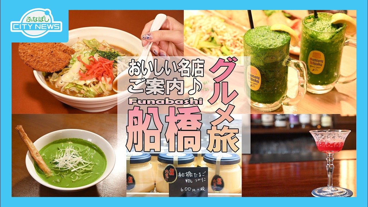 【おいしい名店ご案内　船橋グルメ旅】ふなばしCITYNEWS令和８年３月１日放送